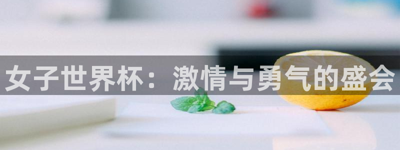 欧洲世界杯预选赛:女子世界杯:激情与勇气的盛会