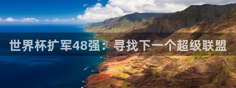 世界杯预选赛欧洲赛区积分榜:世界杯扩军48强:寻找下一个超级联盟