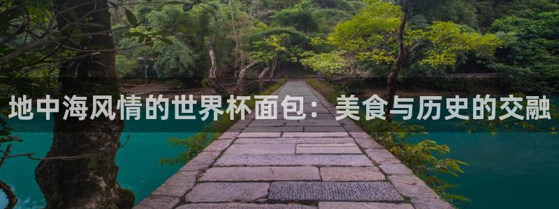 足球世界杯预选赛:地中海风情的世界杯面包:美食与历史的交融