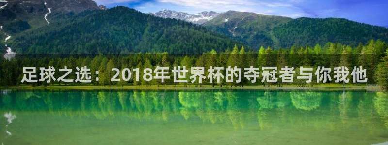 世界杯直播网:足球之选:2018年世界杯的夺冠者与你我他